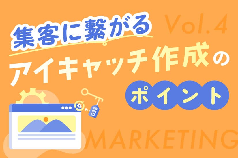 【アイキャッチ編】集客に繋がるコンテンツマーケティングのポイント