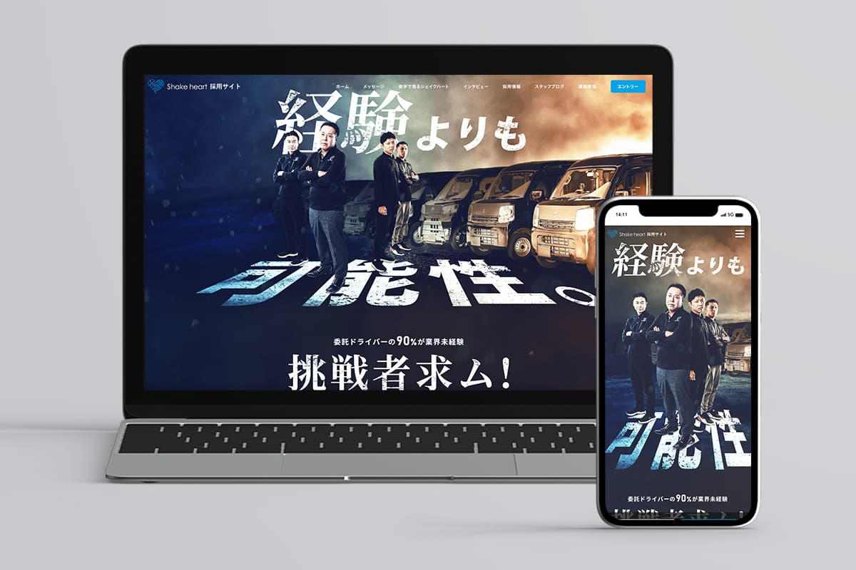 プロジェクト実績「株式会社Shakeheart様」のサイトイメージ画像