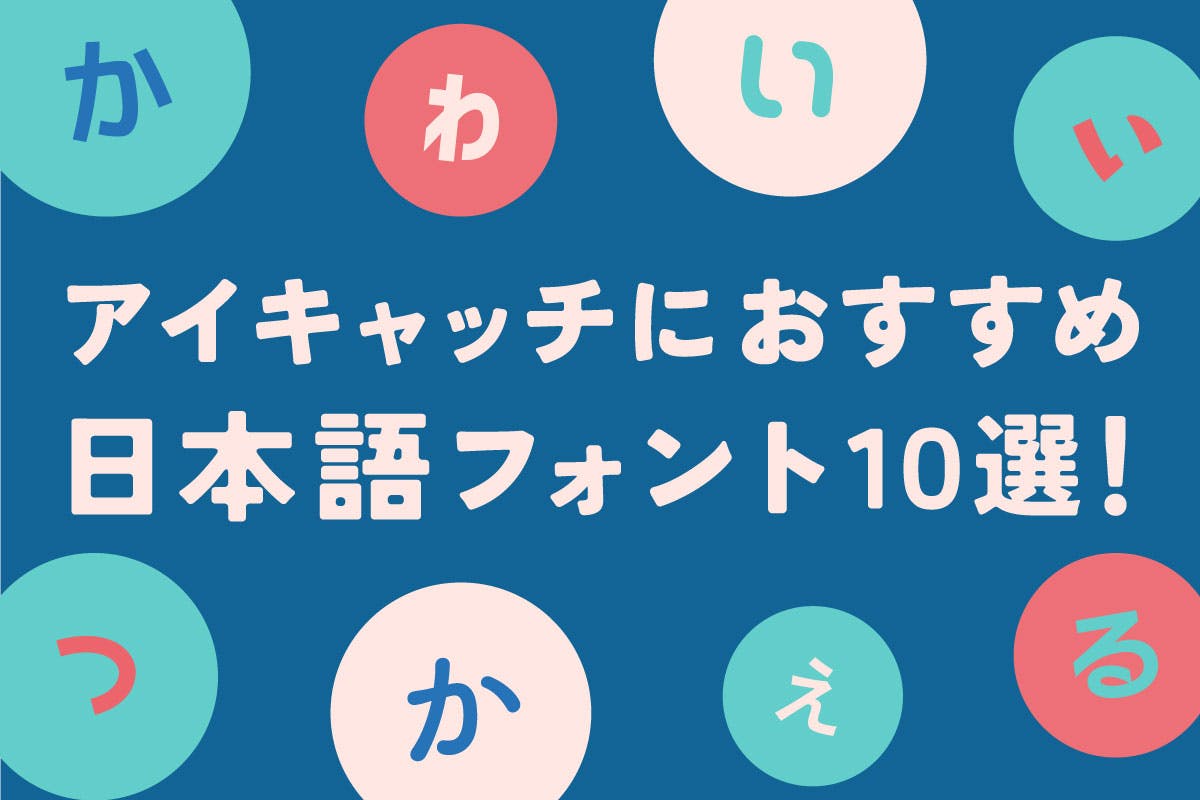 【アイキャッチにおすすめ】日本語フォント10選！