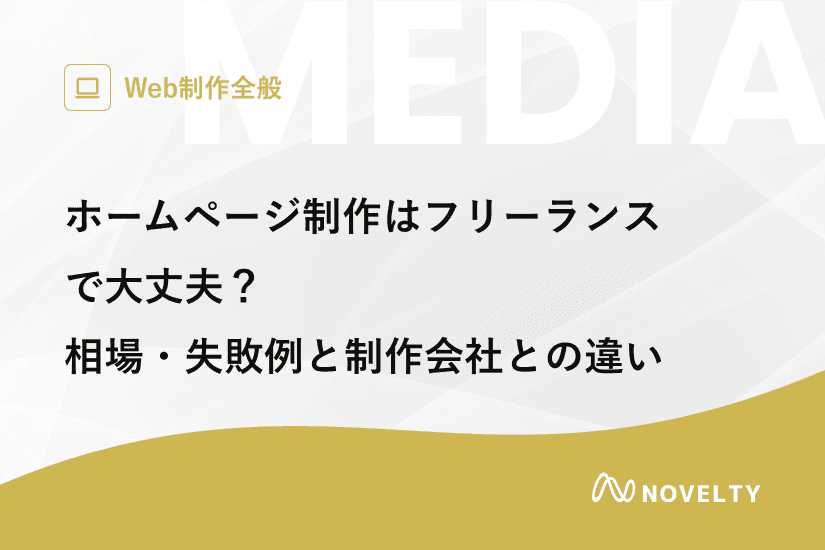 ホームページ制作はフリーランスで大丈夫?相場・失敗例と制作会社との違い