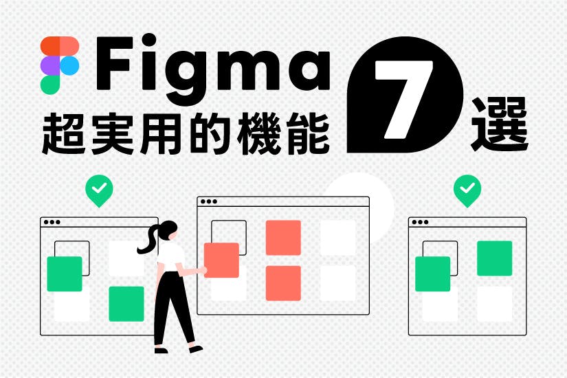 コラム「作業が捗る！Figmaの超実用的機能７選」のサムネイル画像