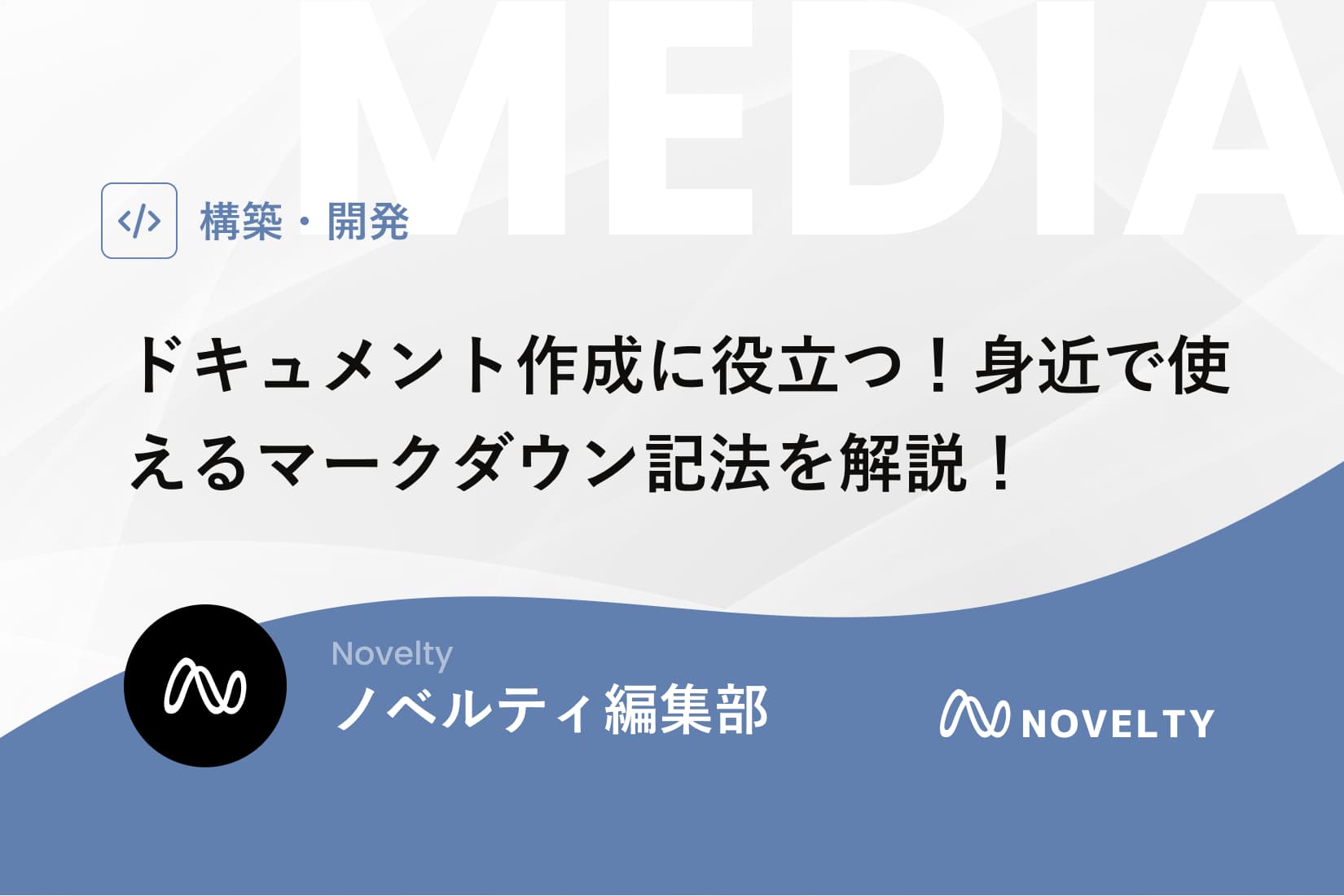 ドキュメント作成に役立つ!身近で使えるマークダウン記法を解説!