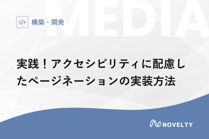 実践!アクセシビリティに配慮したページネーションの実装方法