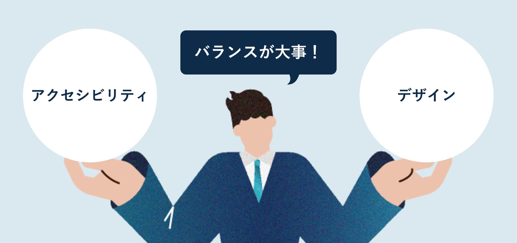 アクセシビリティとデザインの両立の大切さを表したイラスト。人物が2つの円を両手で支え、「バランスが大事!」という吹き出しが添えられている。