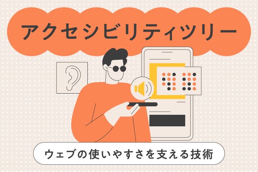 アクセシビリティツリーとは?ウェブの使いやすさを支える技術