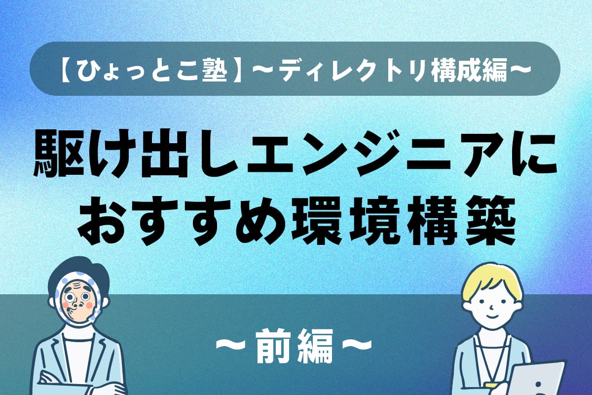 【ひょっとこ塾】〜ディレクトリ構成編〜 駆け出しエンジニアのための環境構築!(前編)