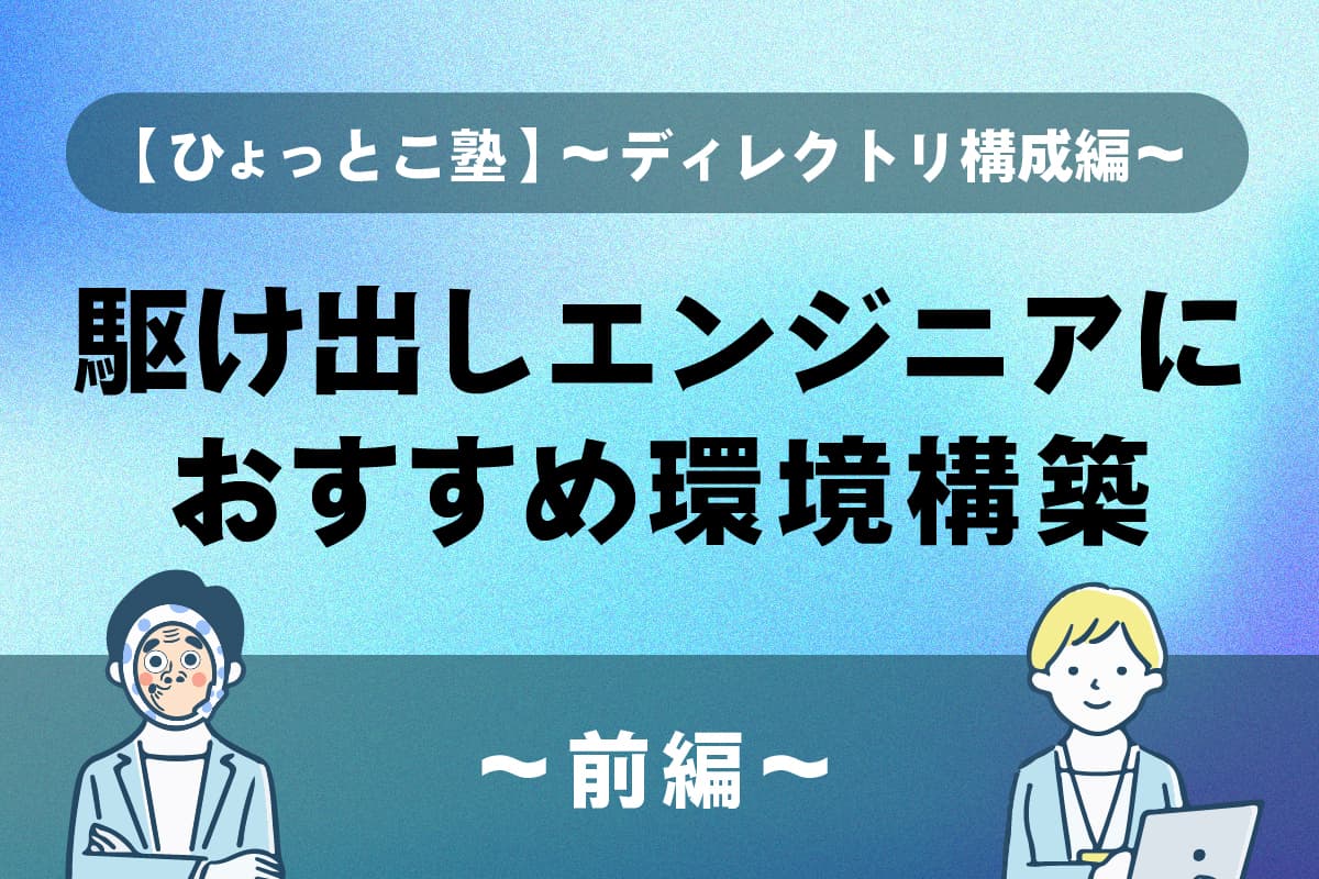 【ひょっとこ塾】〜ディレクトリ構成編〜　駆け出しエンジニアのための環境構築！(前編)