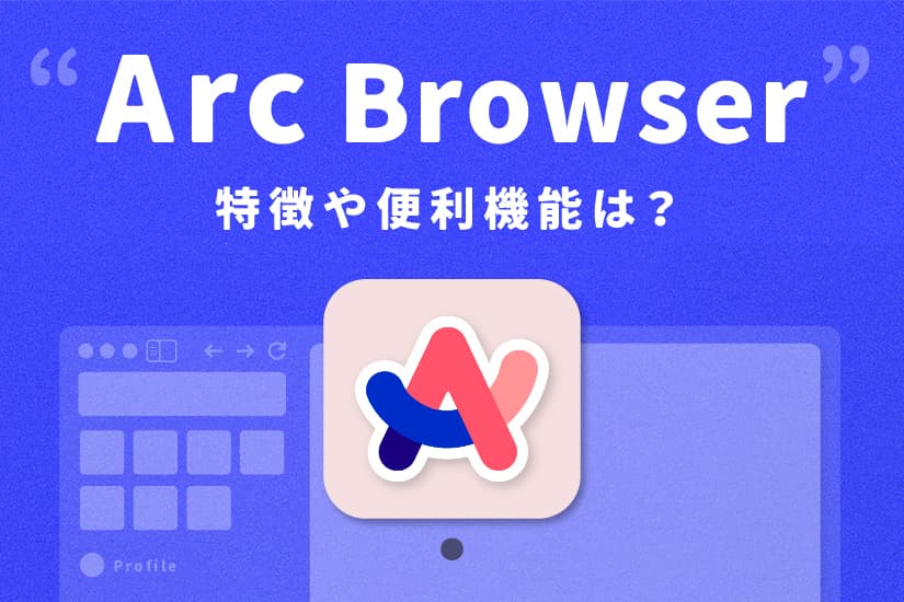 新しいブラウザ「Arc」|便利機能の基本的な使い方をご紹介