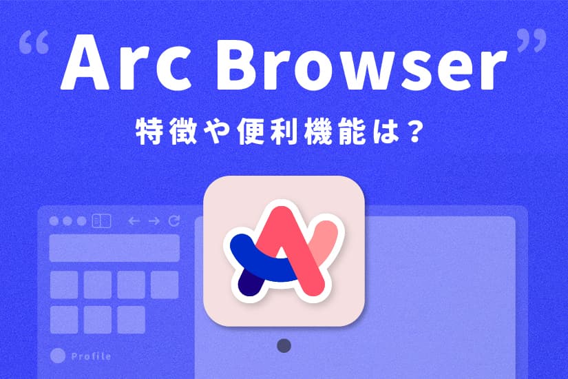 新しいブラウザ「Arc」の魅力｜他ブラウザにはない便利機能を紹介！