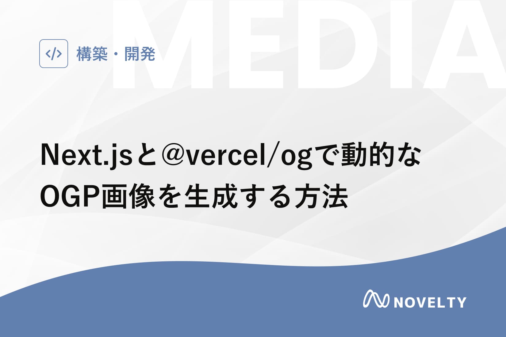 Next.jsと@vercel/ogで動的なOGP画像を生成する方法