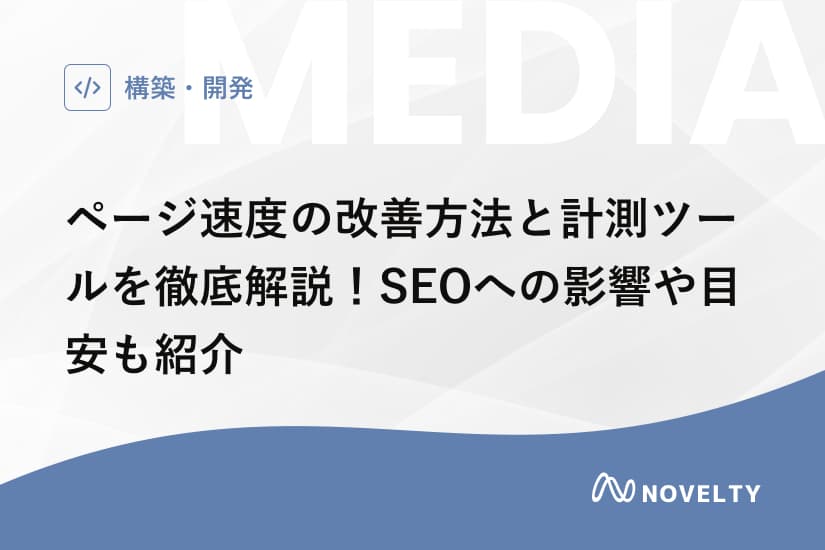 ページ速度の改善方法と計測ツールを徹底解説!SEOへの影響や目安も紹介