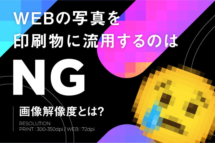 WEBの写真を印刷物に流用するのはNG 〜画像解像度とは?〜