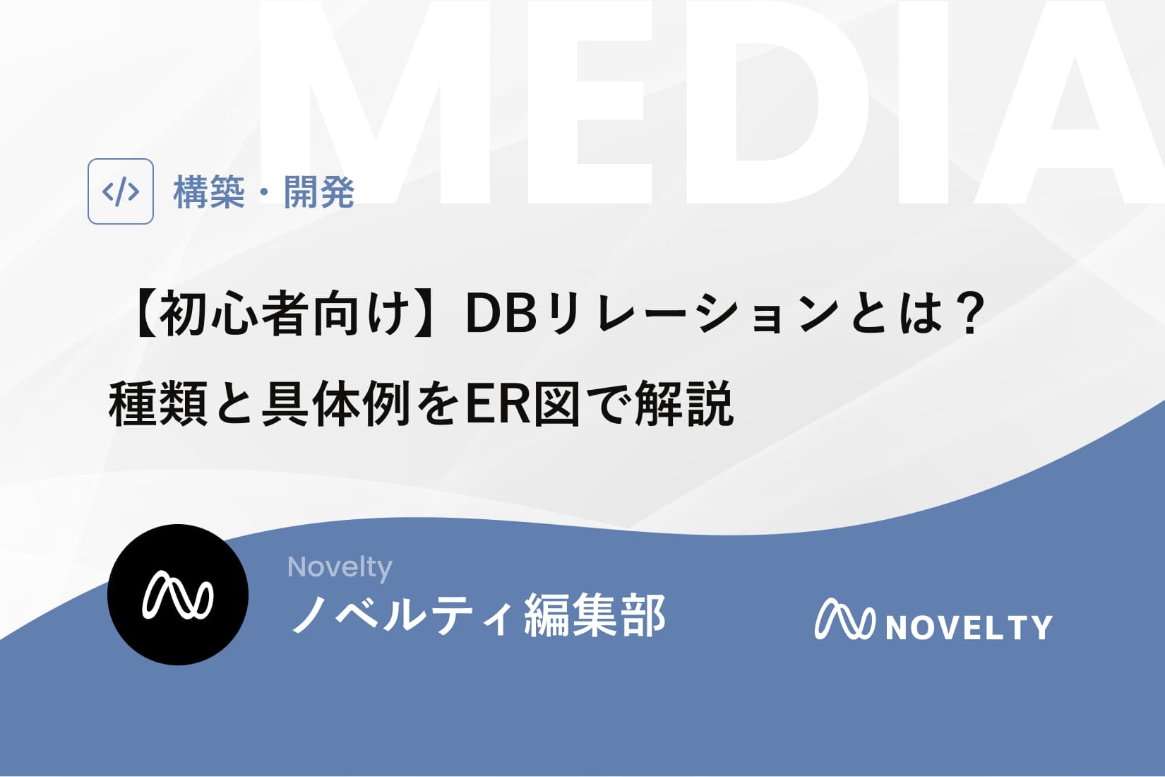 【初心者向け】DBリレーションとは?種類と具体例をER図で解説