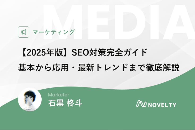 【2025年版】SEO対策完全ガイド|基本から応用・最新トレンドまで徹底解説