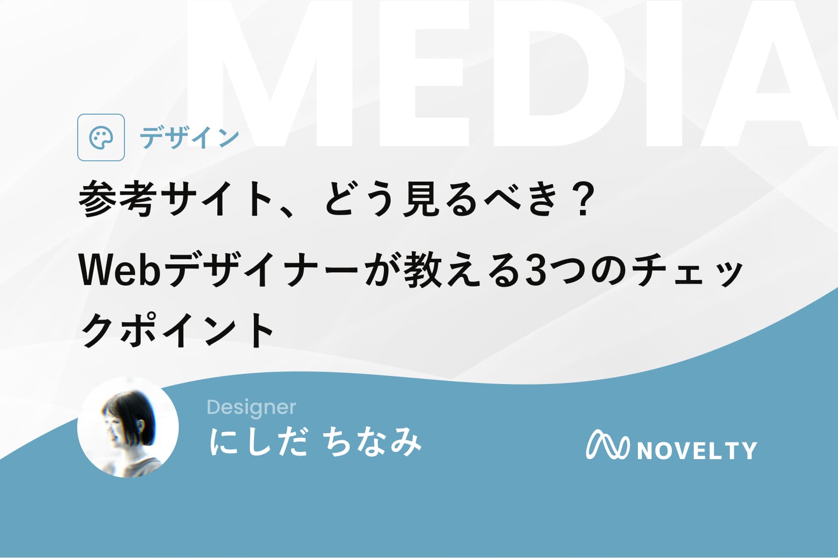 参考サイト、どう見るべき?Webデザイナーが教える3つのチェックポイント