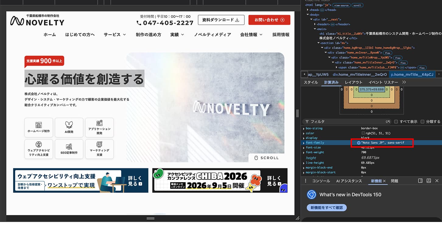 検証パネルでfont-family欄にNoto Sans JPと表示されている画面。