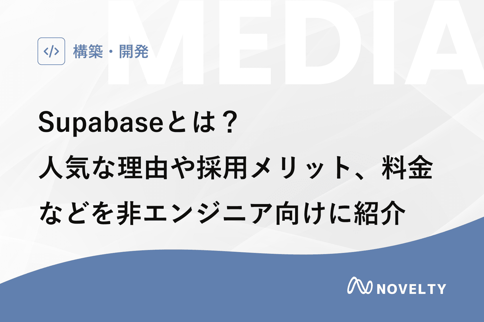 Supabaseとは? 人気な理由や採用メリット、料金などを非エンジニア向けに紹介