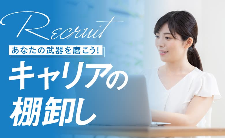 あなたの武器を磨こう!キャリアの棚卸し