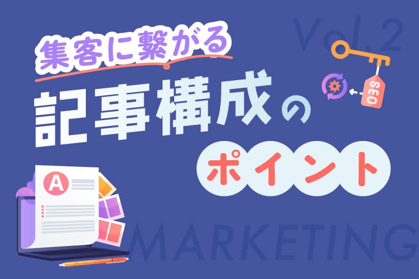 【記事構成編】集客に繋がるコンテンツマーケティングのポイント