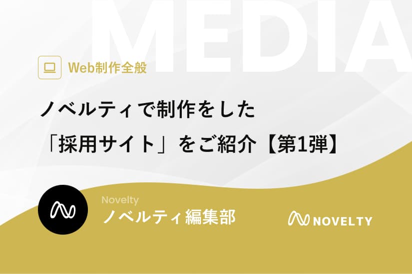 ノベルティで制作をした「採用サイト」をご紹介【第1弾】