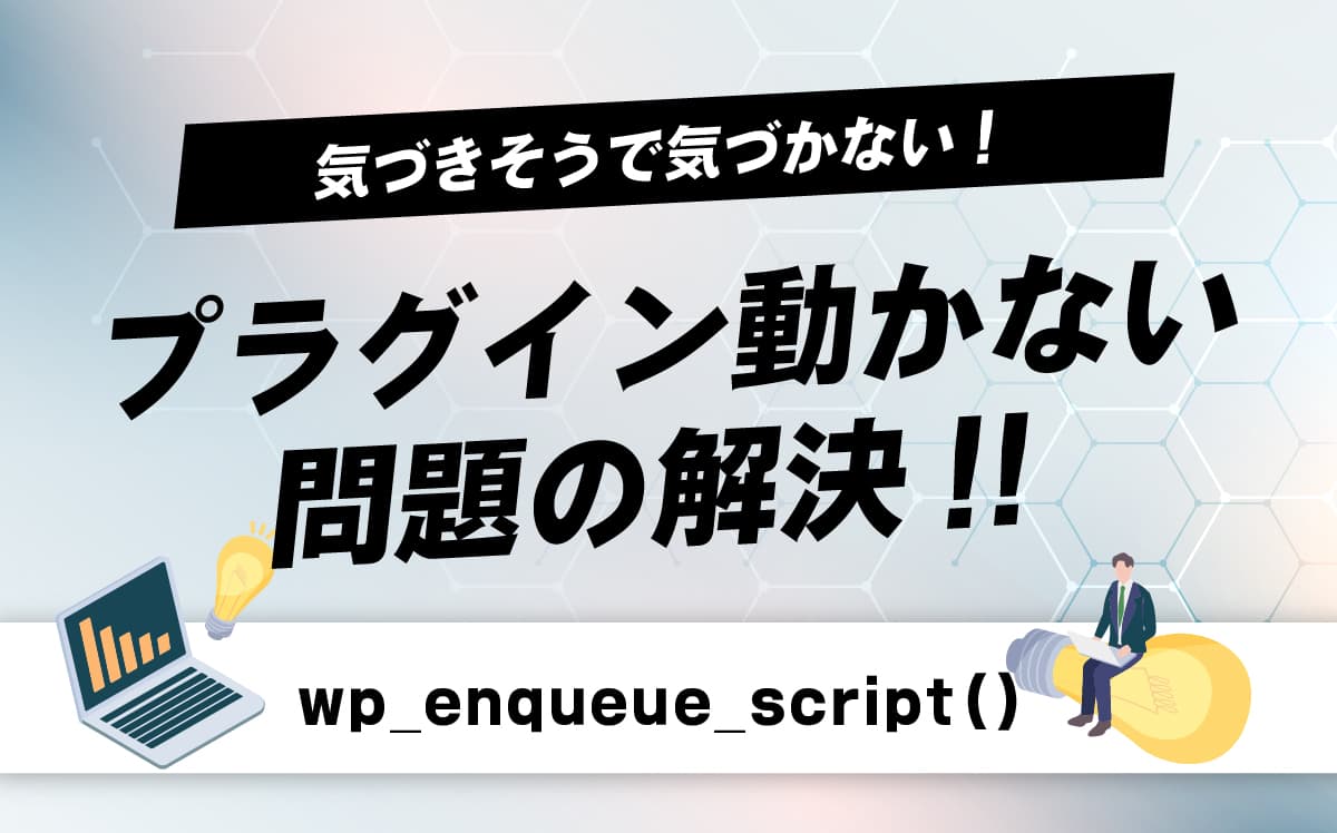 気づきそうで気づかない! wp_enqueue_scriptの第三引数が生む落とし穴!