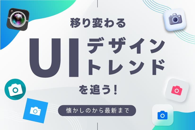 移り変わるUIデザイントレンドを追う!〜懐かしのから最新まで〜