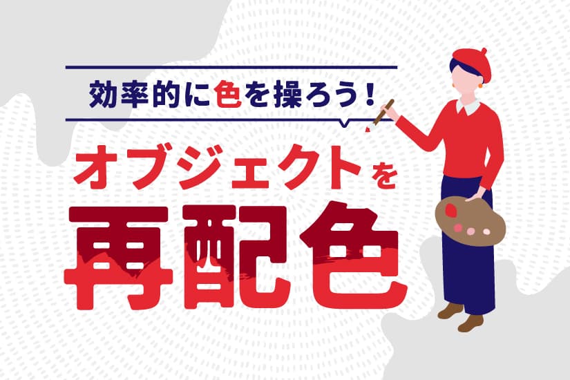 効率的に色を操ろう!「オブジェクトを再配色」の使い方