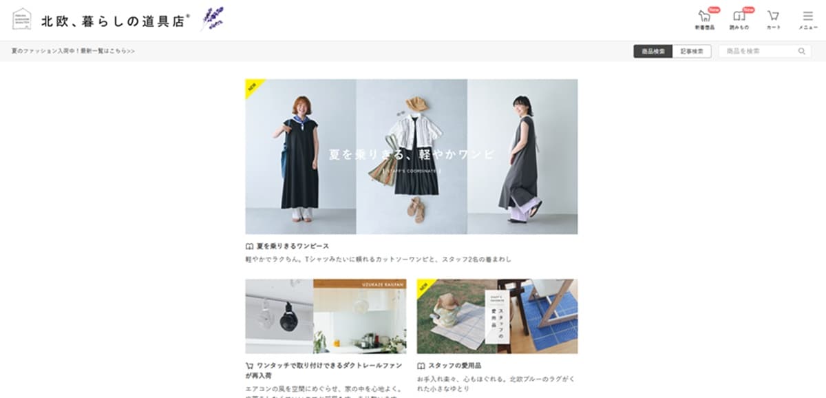 北欧、暮らしの道具店のトップページ画面。