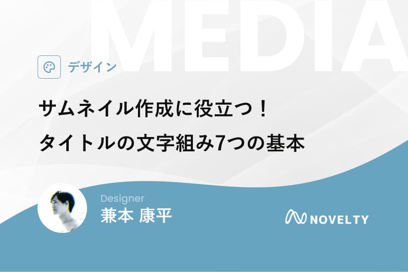 サムネイル作成に役立つ!タイトルの文字組み7つの基本