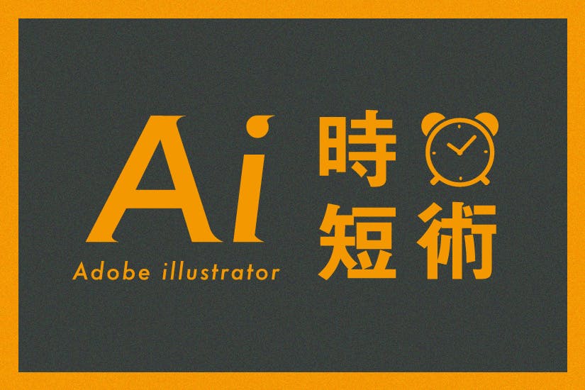 コラム「【Adobe illusutrator】デザイナーのためのイラレ時短術」のサムネイル画像
