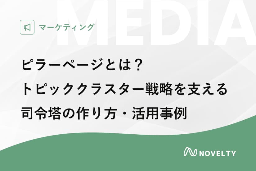 ピラーページとは?トピッククラスター戦略を支える司令塔の作り方・活用事例