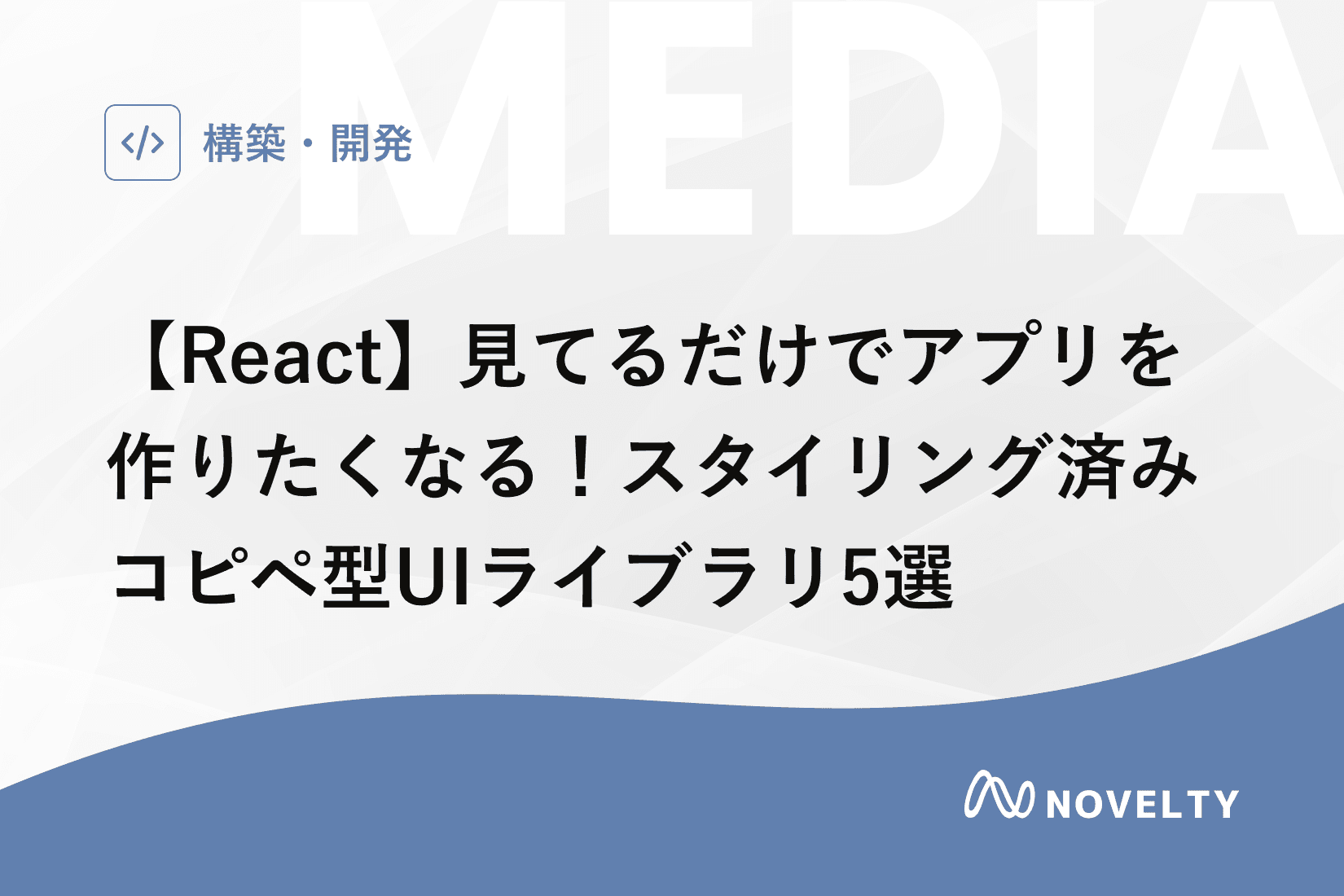 【React】見てるだけでアプリを作りたくなる!スタイリング済みコピペ型UIライブラリ5選