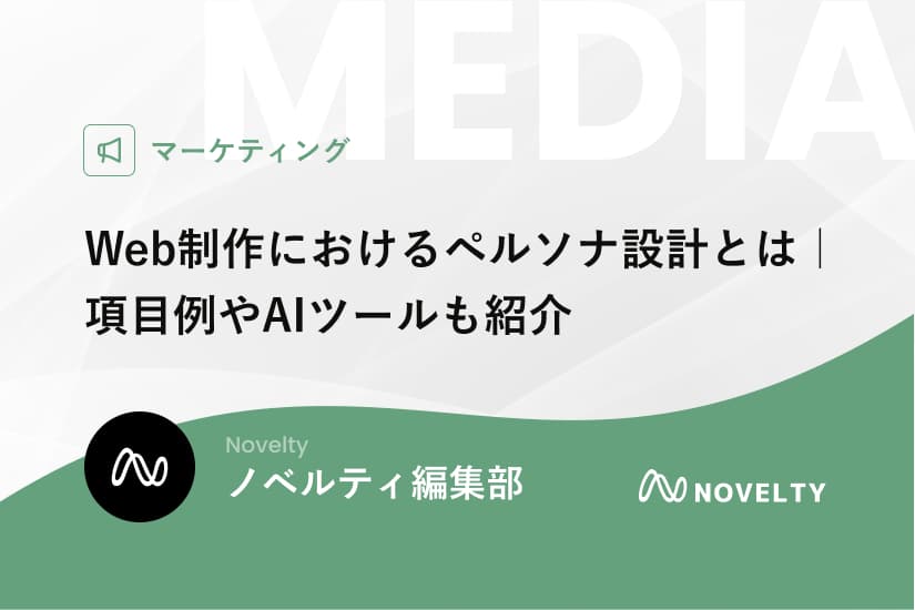 Web制作におけるペルソナ設計とは|項目例やAIツールも紹介