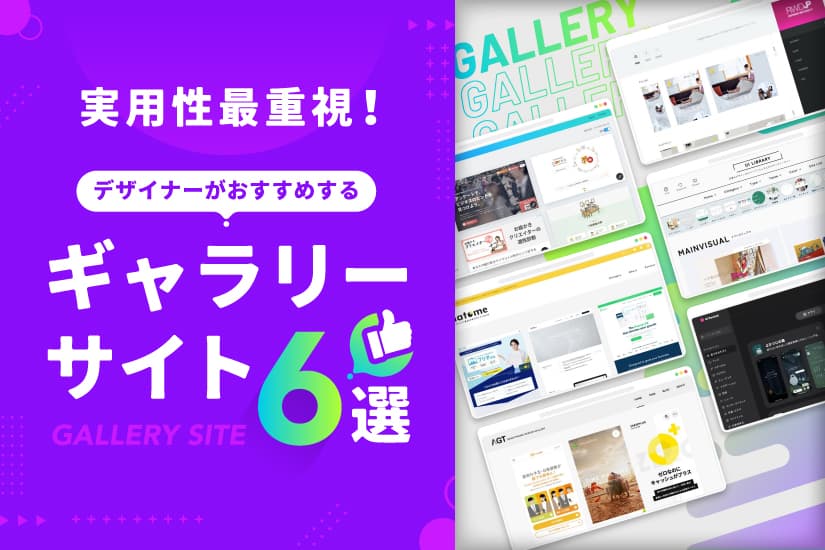 実用性最重視!デザイナーがおすすめするギャラリーサイト6選