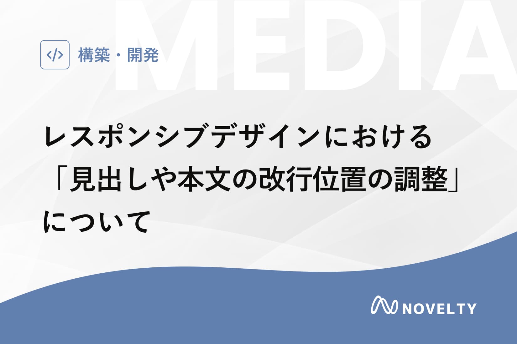 レスポンシブデザインにおける「見出しや本文の改行位置の調整」について