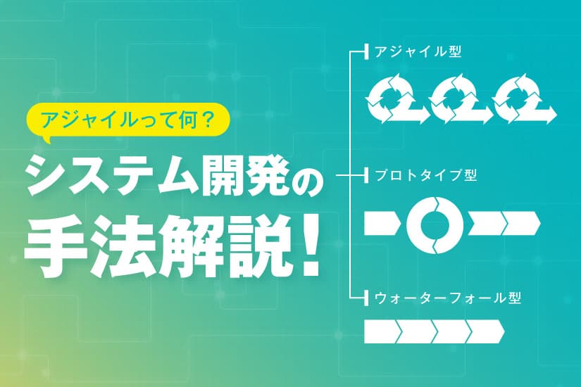 アジャイルって何!? システム開発の手法について一挙解説!