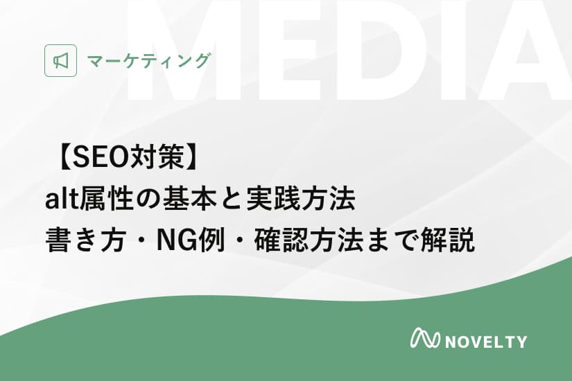 【SEO対策】alt属性の基本と実践ガイド 書き方・NG例・確認方法まで解説