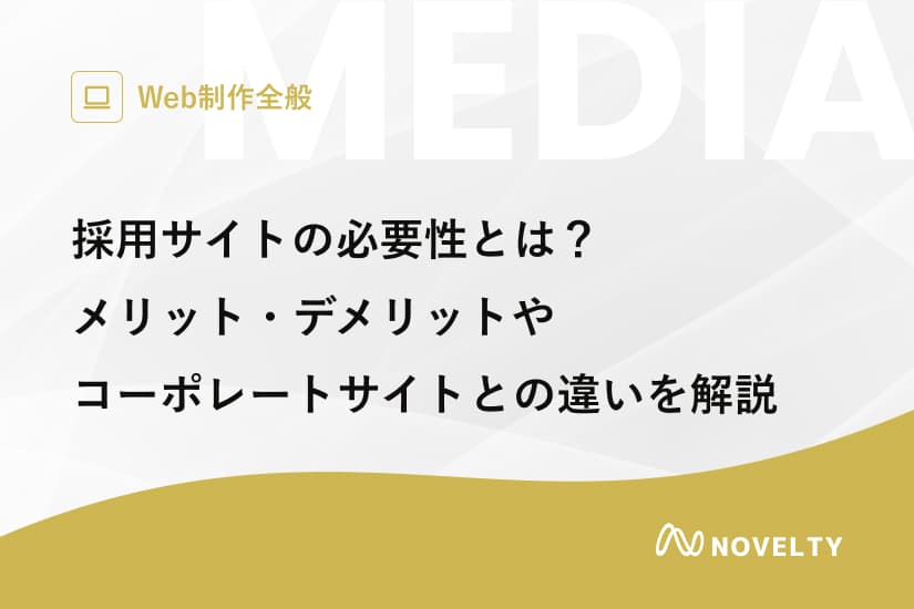 採用サイトの必要性とは?メリット・デメリットやコーポレートサイトとの違いを解説