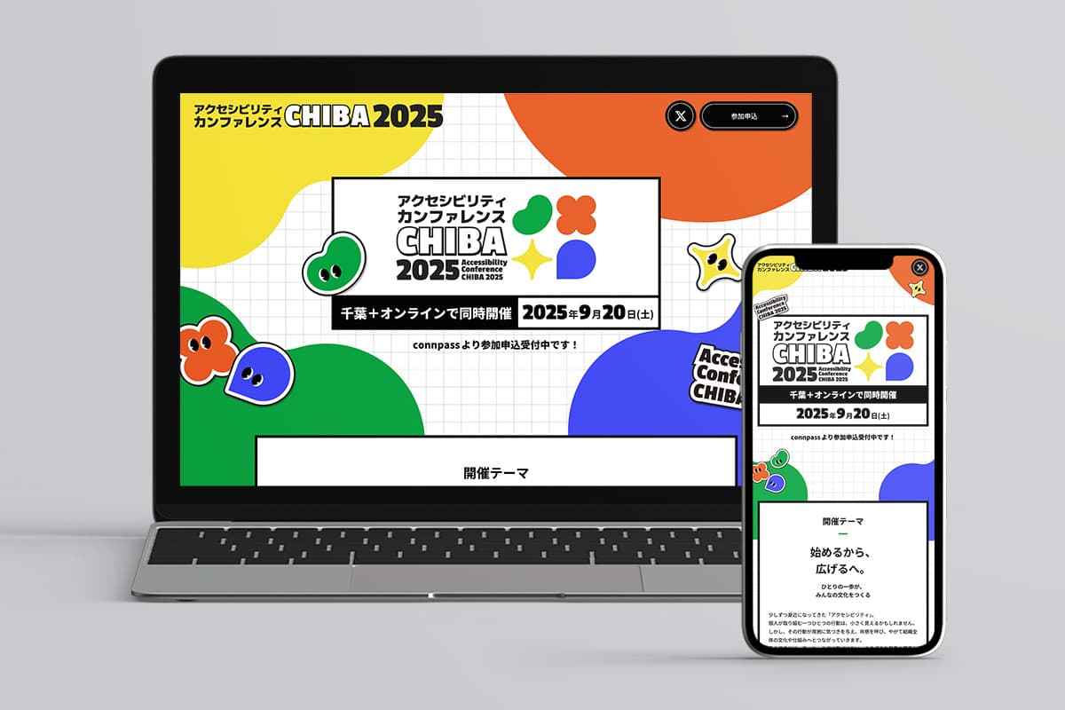 プロジェクト実績「アクセシビリティカンファレンスCHIBA様」のサイトイメージ画像
