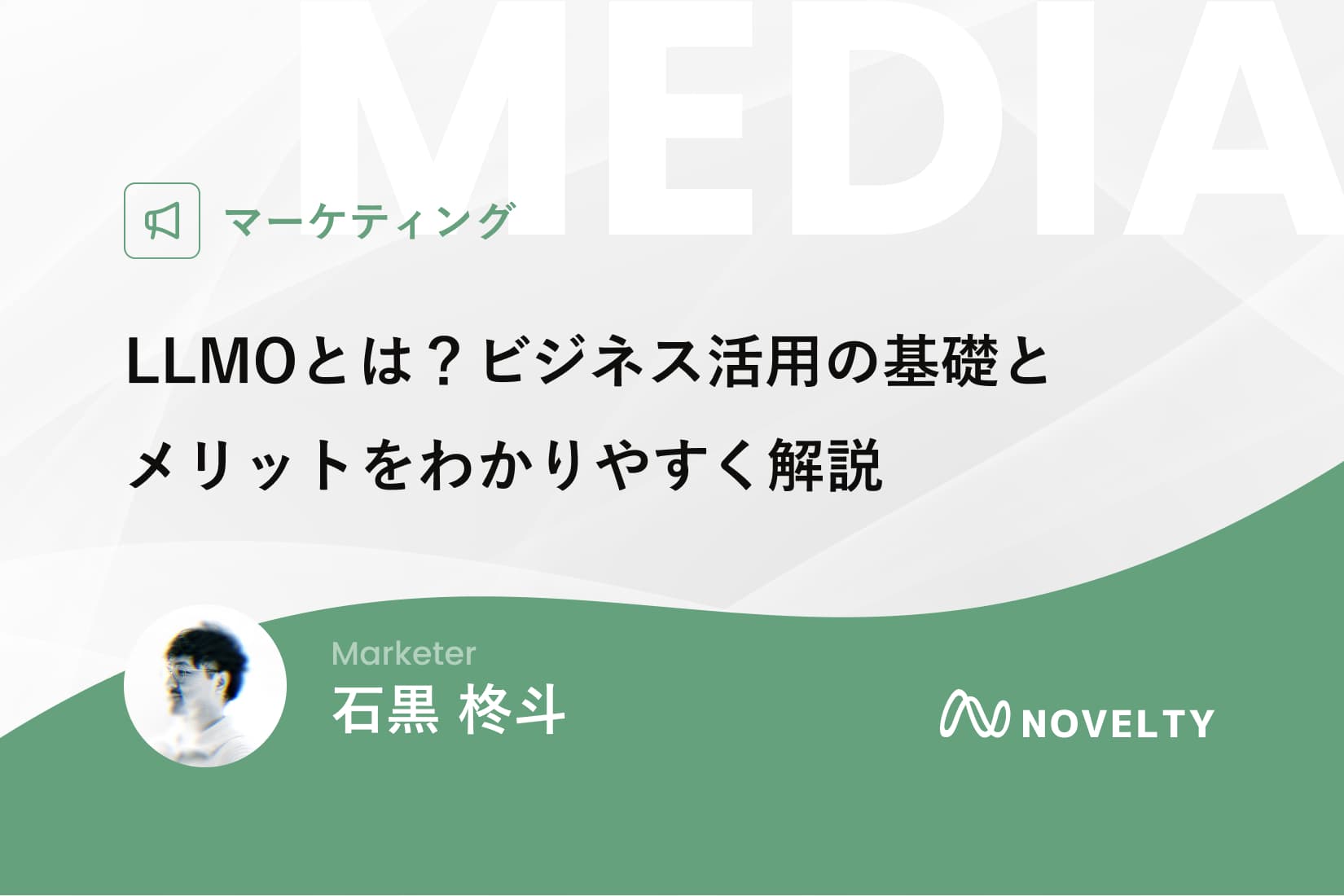 LLMOとは?ビジネス活用の基礎とメリットをわかりやすく解説