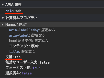 検証ツールのアクセシビリティパネルのARIA属性 role:tab