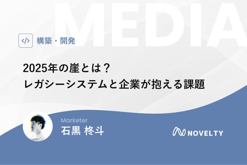 2025年の崖とは?レガシーシステムと企業が抱える課題