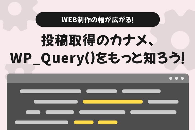 【初心者向け】制作の幅が広がる！　Wordpressの超基本、WP_Query()をもっと深く知ろう！