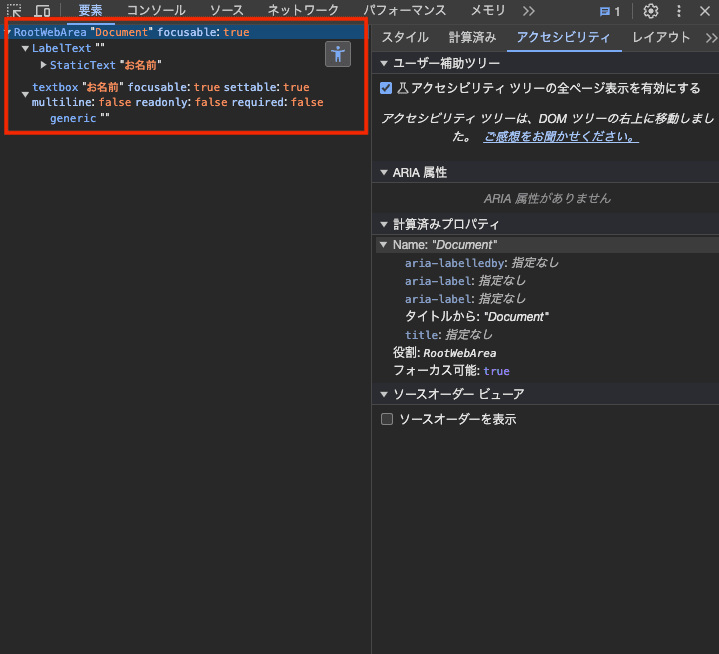 検証ツールのアクセシビリティツリー