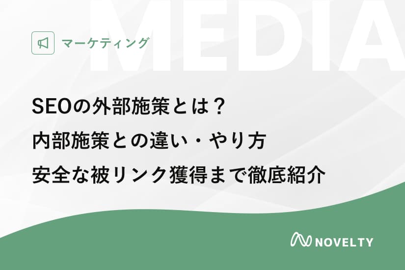 SEOの外部施策とは?内部施策との違い・やり方・安全な被リンク獲得まで徹底紹介