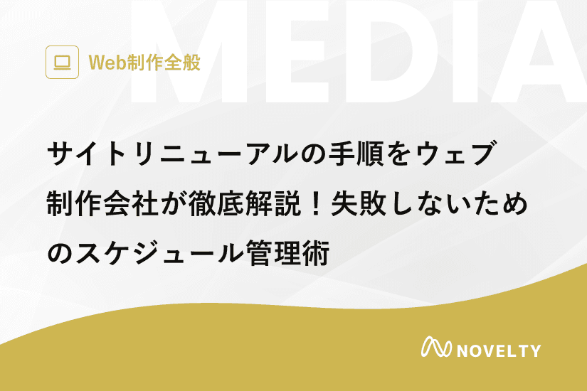 ウェブサイトリニューアルの手順をウェブ制作会社が徹底解説!失敗しないためのスケジュール管理術