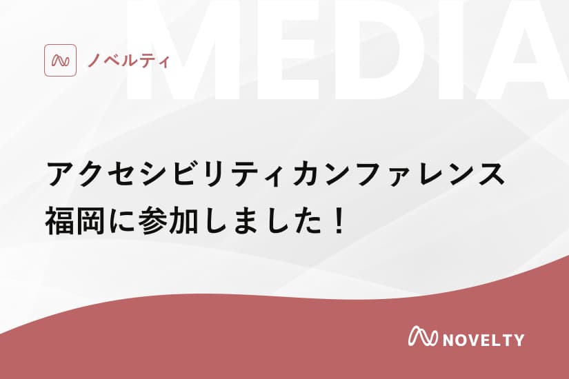 アクセシビリティカンファレンス福岡に参加しました!