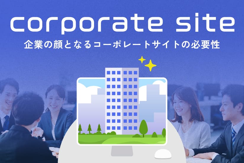 コーポレートサイトとは|リニューアルの目的や必要なケースも解説