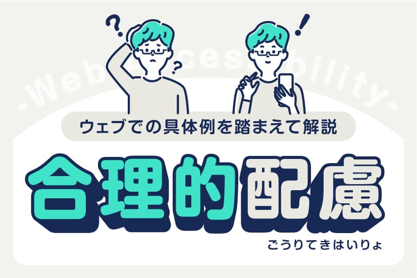 合理的配慮とは？ウェブでの具体例を踏まえて解説します。