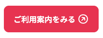 スケッタブルの「ご利用案内をみる」ボタンリンクのスクリーンショット。